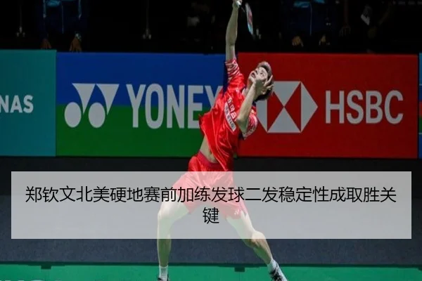 郑钦文北美硬地赛前加练发球二发稳定性成取胜关键